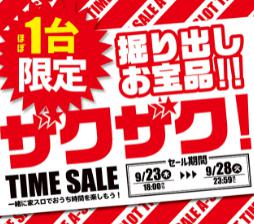 「TIME SALE　早い者勝ち☆」のアイキャッチ画像